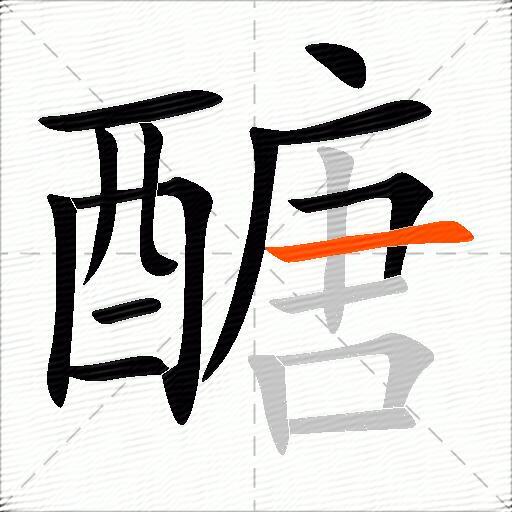 醣