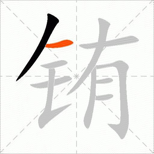 铕