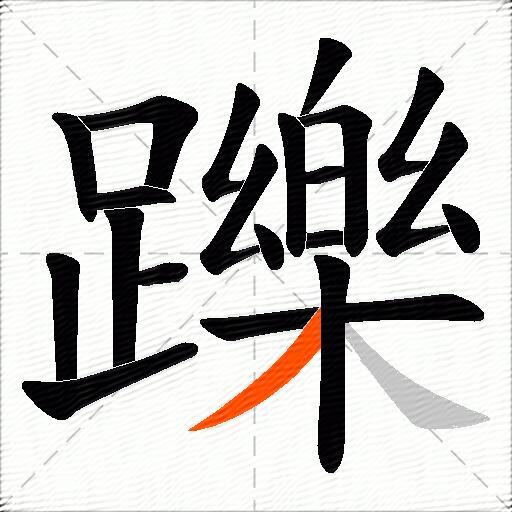 躒