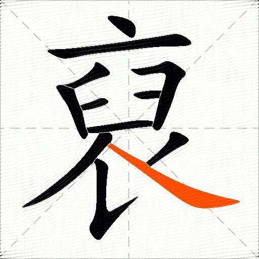 裒