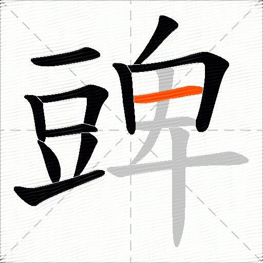豍