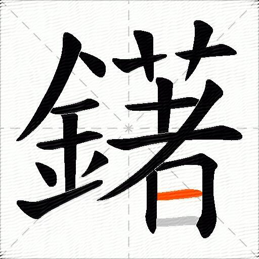 鐯
