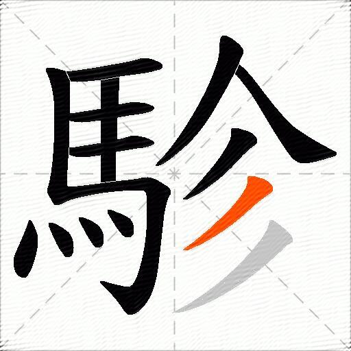 駗