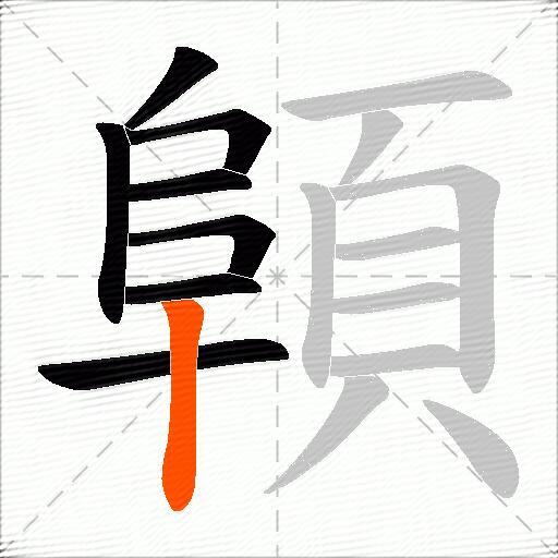 顊