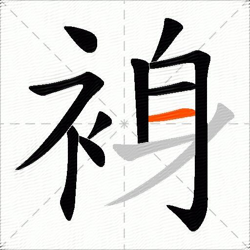 裑