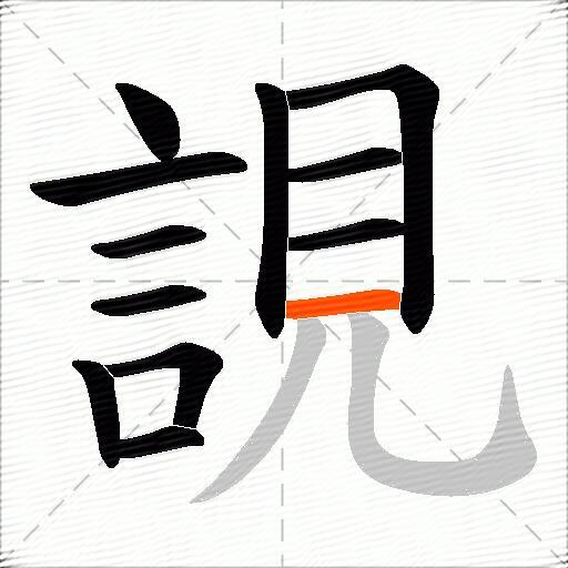 誢