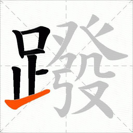 蹳