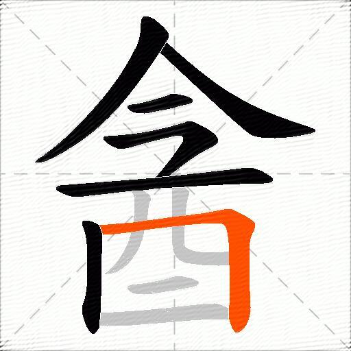酓