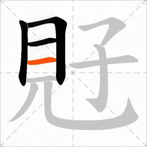 覎
