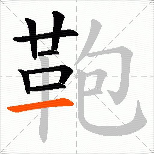 鞄