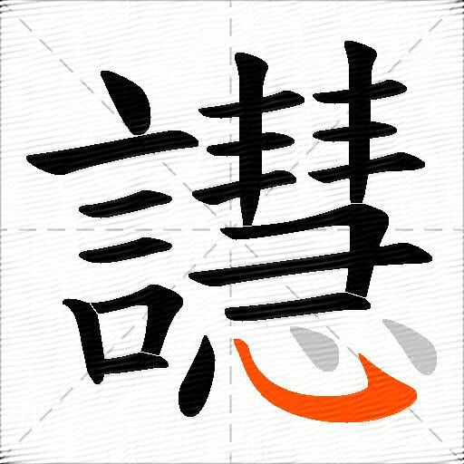 譿