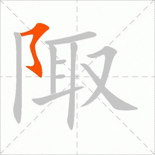 陬