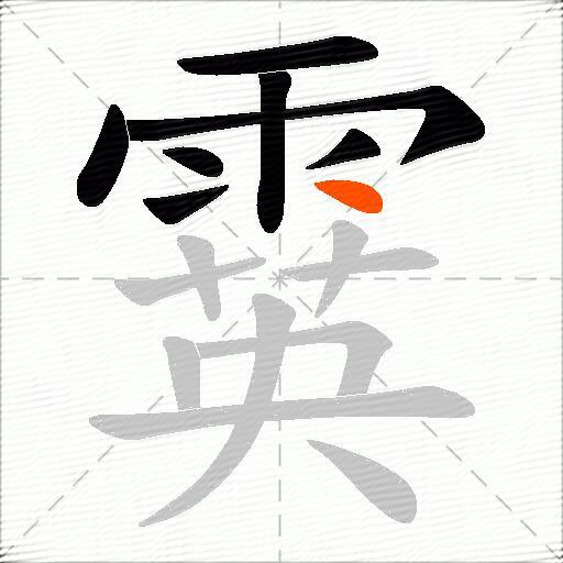 霙