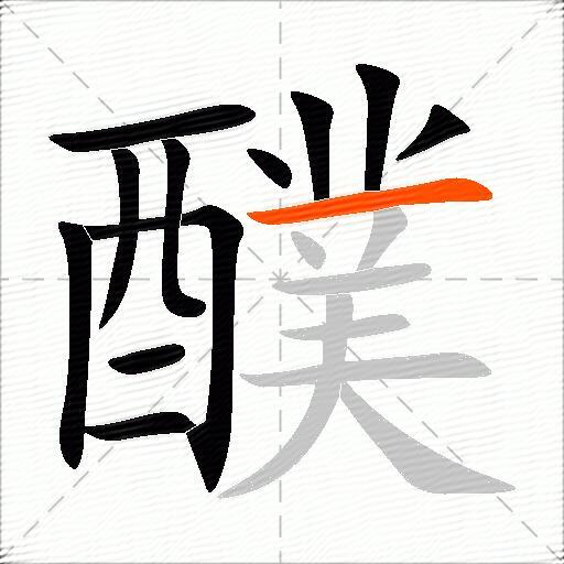 醭