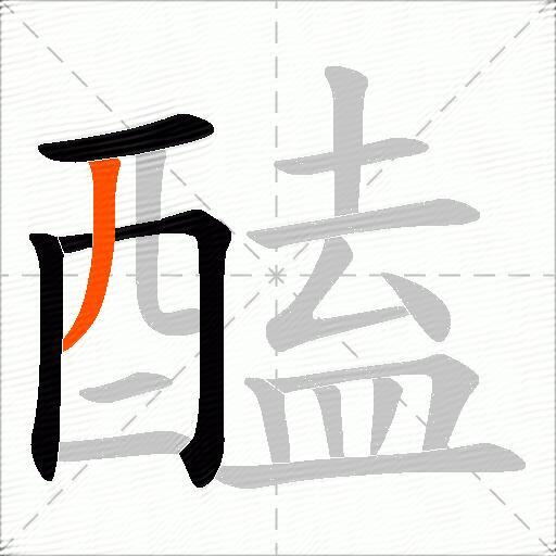醘
