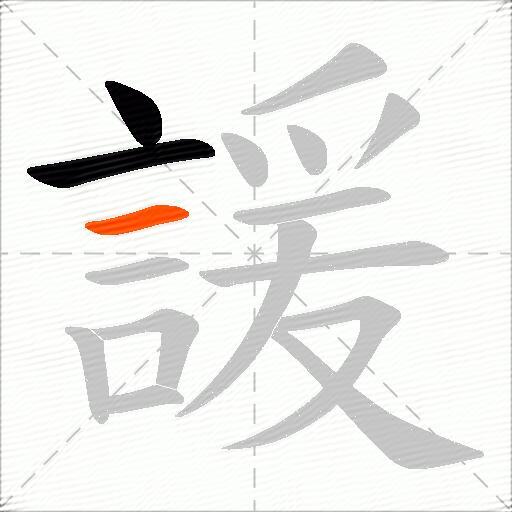 諼