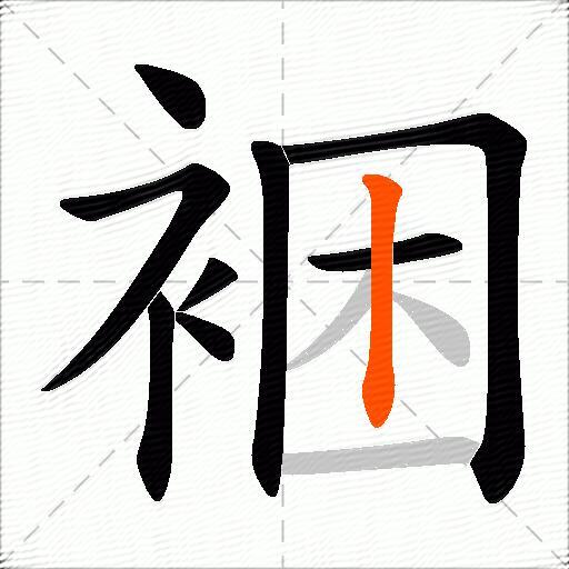 裍