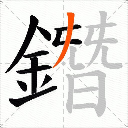 鐕