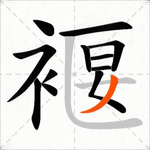 褗