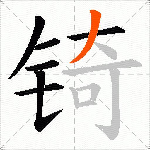 锜