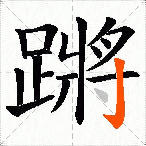 蹡