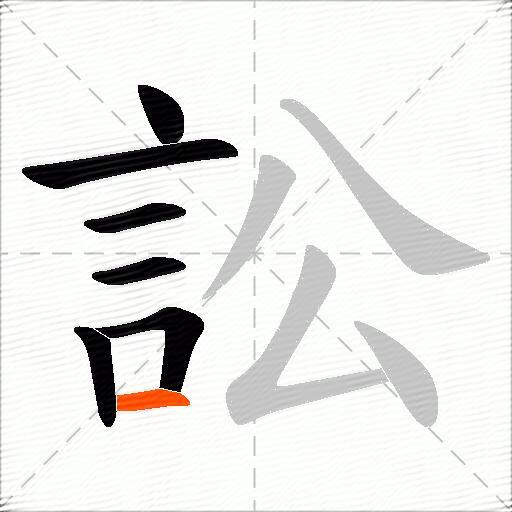 訟