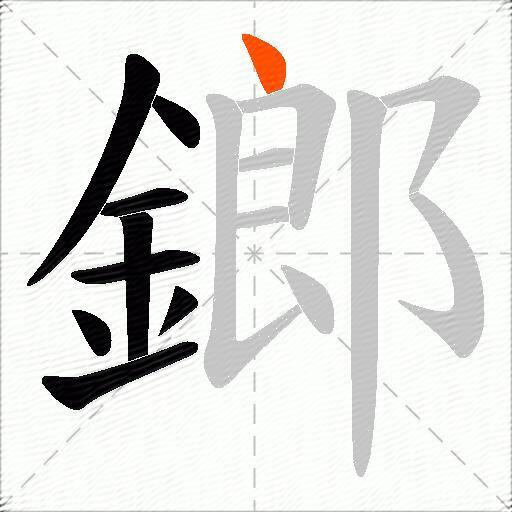 鎯