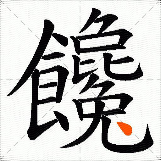 饞