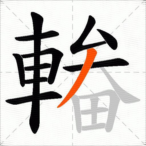 輽
