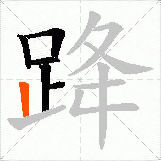 跭