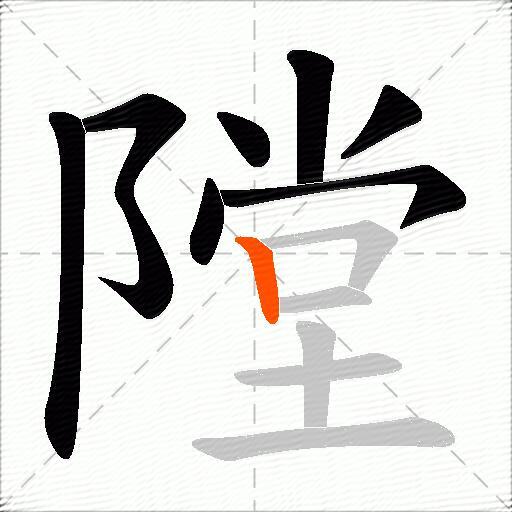 隚