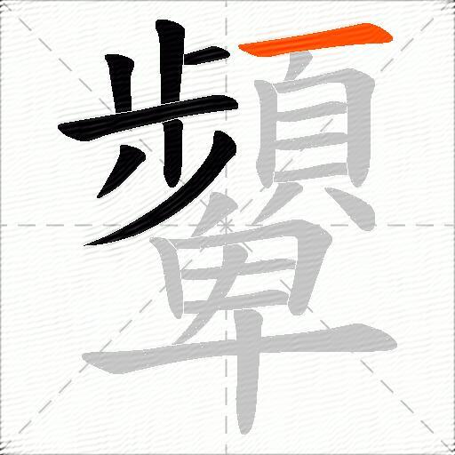 顰