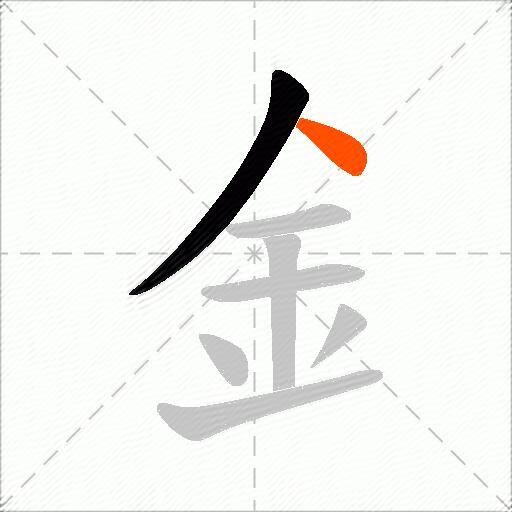 釒