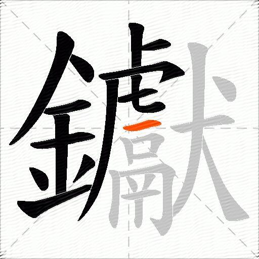 钀