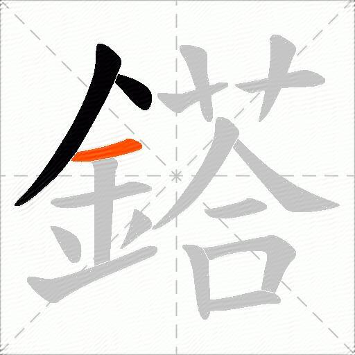 鎝