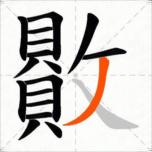 贁