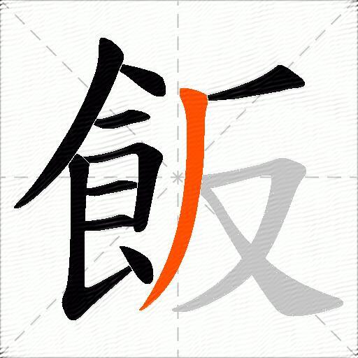 飯