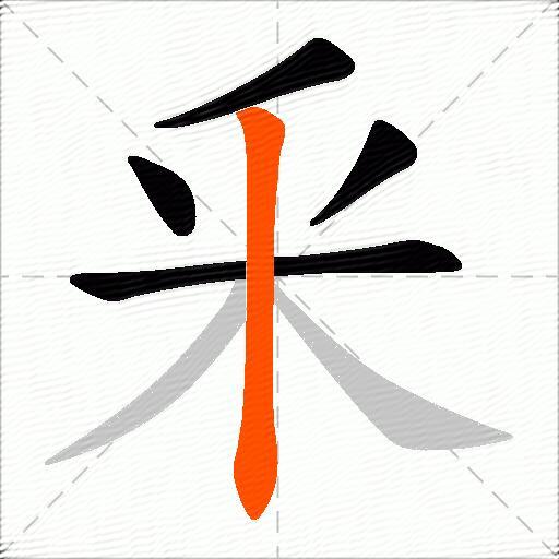 釆