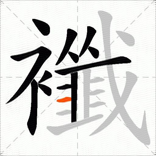 襳