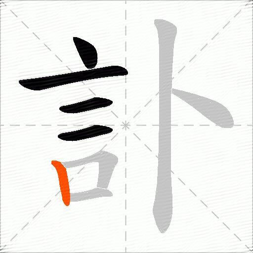 訃