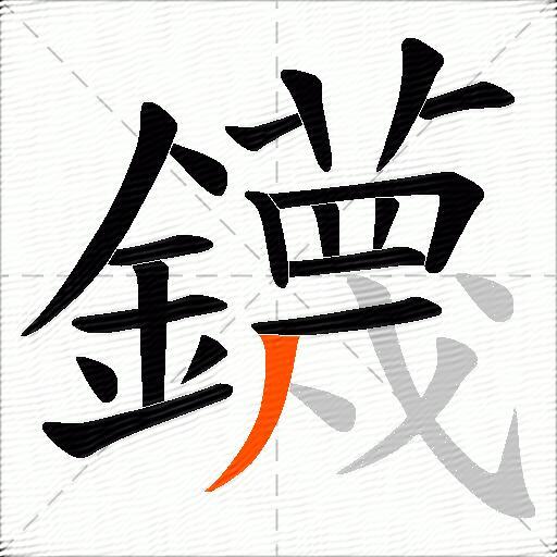 鑖