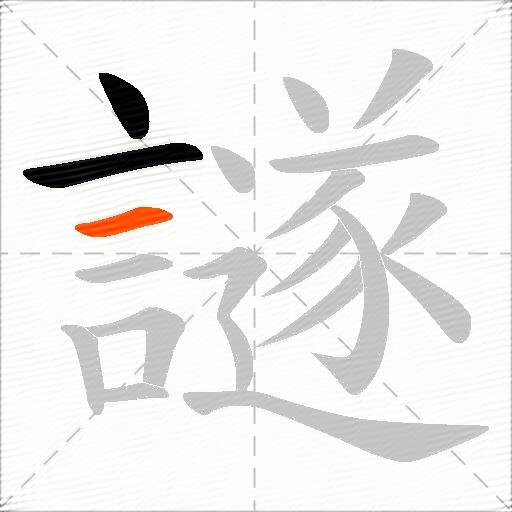 譢