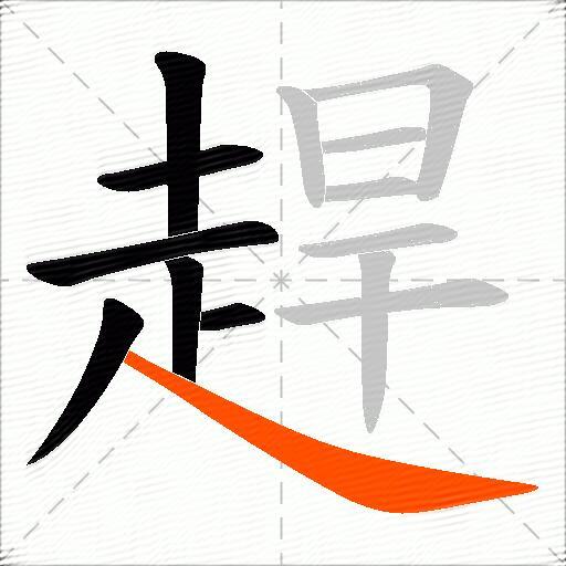 趕