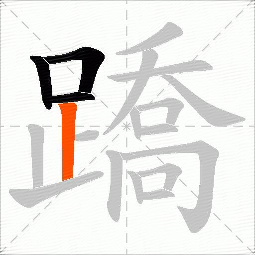 蹻