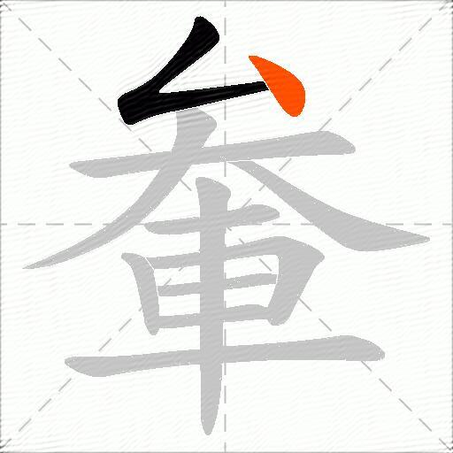 軬