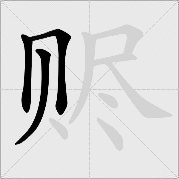 赆