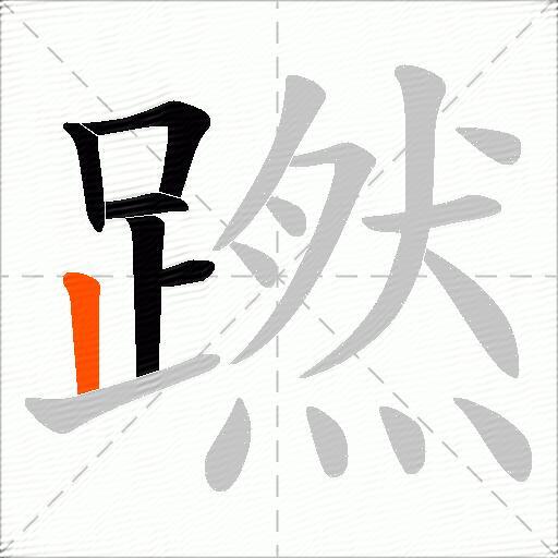 蹨
