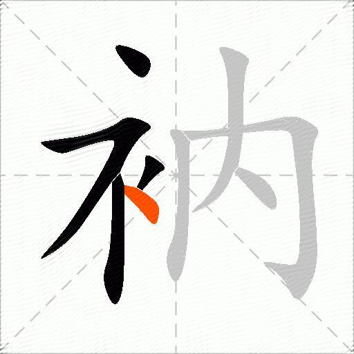衲