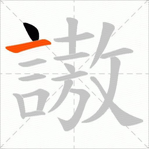 謸