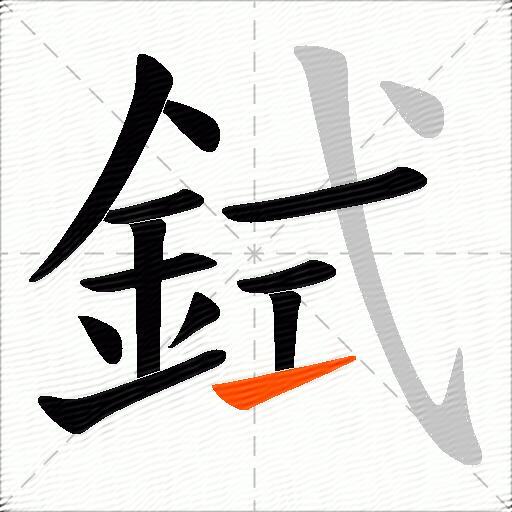 鉽